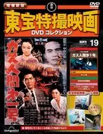 DVD付)増補新版 東宝特撮映画DVDコレクション 全国版 19