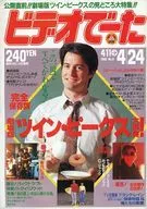 付録付)ビデオでーた 1992年4月24日号