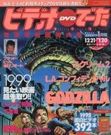 付録付)ビデオ＆DVDでーた 1999年1月号