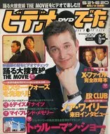 付録付)ビデオ＆DVDでーた 1999年6月号