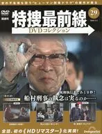 DVD付)特捜最前線DVDコレクション 全国版 29