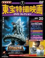 DVD付)増補新版 東宝特撮映画DVDコレクション 全国版 20