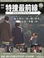 DVD付)特捜最前線DVDコレクション 全国版 30