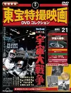 DVD付)増補新版 東宝特撮映画DVDコレクション 全国版 21