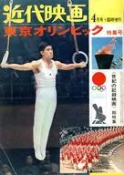 近代映画 1965年4月号臨時増刊