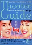 Theater Guide VOL.90 1999年8月号 シアターガイド