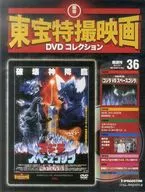 Biweekly Toho Special Effects Movie DVD Collection (with DVD) National version 36