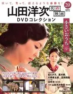 DVD付)山田洋次名作映画DVDコレクション 全国版 20