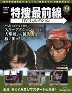 DVD付)特捜最前線DVDコレクション 全国版 33