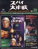 DVD付)週刊スパイ大作戦DVDコレクション 全国版39