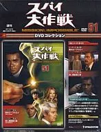 DVD付)週刊スパイ大作戦DVDコレクション 全国版51