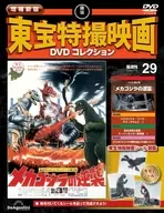 DVD付)増補新版 東宝特撮映画DVDコレクション 全国版 29