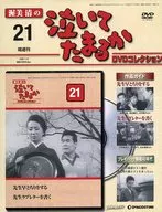 DVD付)渥美清の泣いてたまるか DVDコレクション VOL.21