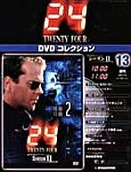 DVD付)24 TWENTY FOUR DVDコレクション No.13(DVD1枚)