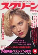 付録付)SCREEN 1993/3(別冊付録2点) スクリーン