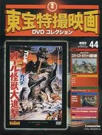 DVD付)隔週刊東宝特撮映画DVDコレクション全国版 44