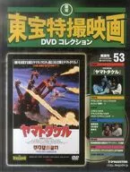 DVD included) BiWeekly Toho Special Effects Movie DVD Collection, national version 53