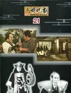 Biweekly Toei Jidaigeki Masterpiece DVD Collection National Edition 21