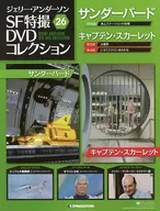 ジェリーアンダーソン SF特撮 DVDコレクション全国版 26