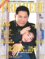 付録付)PREMIERE 1999/5 プレミア日本版(別冊付録1点)