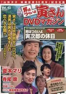 Tora-san's DVD Magazine Vol. 43