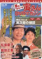 DVD付)男はつらいよ 寅さんDVDマガジン Vol.46
