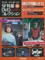 ジェリーアンダーソン SF特撮 DVDコレクション全国版 36