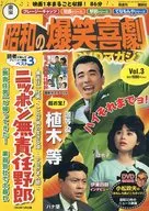 Toho Showa's Explosive Comedy DVD Magazine3 (with DVDs)