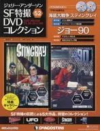 ジェリーアンダーソン SF特撮 DVDコレクション全国版 52
