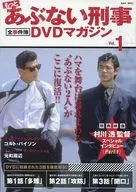 DVD付)もっとあぶない刑事全事件簿DVDマガジン 1