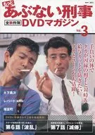 DVD付)もっとあぶない刑事全事件簿DVDマガジン 3