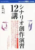 シナリオ創作演習12講 2013年10月号