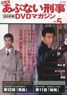 DVD付)もっとあぶない刑事全事件簿DVDマガジン 5