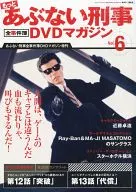 DVD付)もっとあぶない刑事全事件簿DVDマガジン 6