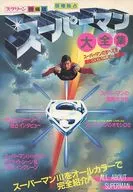 スクリーン特編版 スーパーマン大全集 1983/8