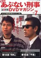 DVD付)もっとあぶない刑事全事件簿DVDマガジン 7