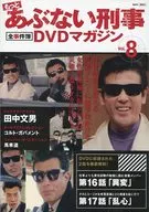 DVD付)もっとあぶない刑事全事件簿DVDマガジン 8