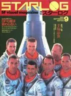 STARLOG 1984年09月号 NO.71 スターログ