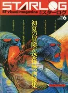 STARLOG 1984年06月号 NO.68 スターログ