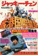 付録付)スクリーン増刊 ジャッキー・チェン ｢香港国際警察｣特集号