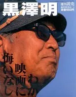 黒澤明 週刊読売 1998年10月1日号臨時増刊