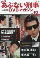 DVD付)もっとあぶない刑事全事件簿DVDマガジン 12