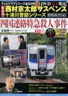 Kyotaro Nishimura Suspense Totsukawa suspense Totsukawa Captain Series DVD Collection 10