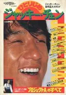 付録付)ひとりじめ ジャッキー・チェン マイアイドル特別編集