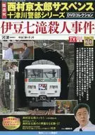 Kyotaro Nishimura Suspense Totsukawa suspense Totsukawa Captain Series DVD Collection 20