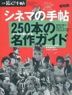 別冊暮しの手帖 「シネマの手帖/昭和篇」