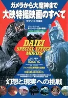 ガメラから大魔神まで大映特撮映画のすべて スクリーン特編版