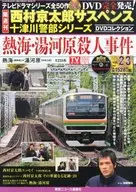 DVD付)西村京太郎サスペンス十津川警部シリーズDVDコレクション 23