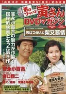 With Appendix) Otokowa Tsuraiyo Tora-san DVD Magazine Vol. 4