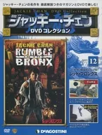 DVD付)ジャッキー・チェンDVDコレクション 全国版 12